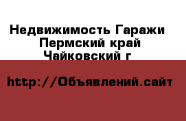 Недвижимость Гаражи. Пермский край,Чайковский г.